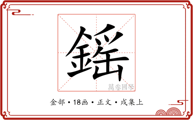 鎐