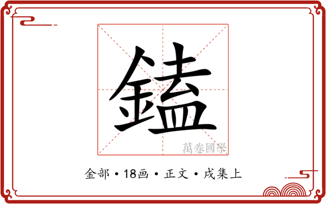 鎑