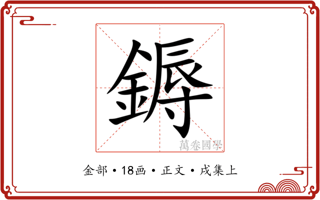 鎒