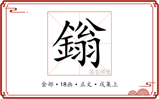 鎓