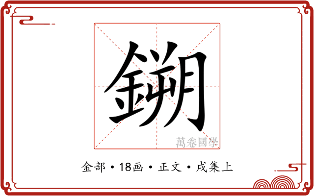 鎙