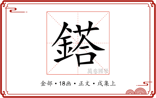 鎝
