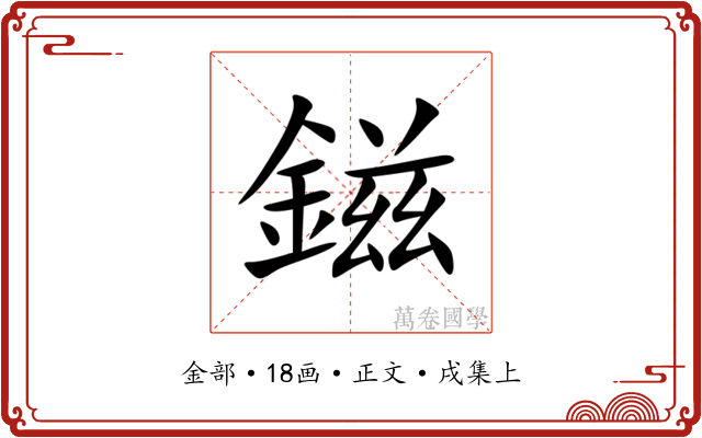 鎡