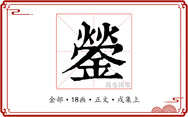 鎣