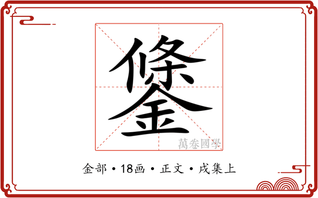 鎥