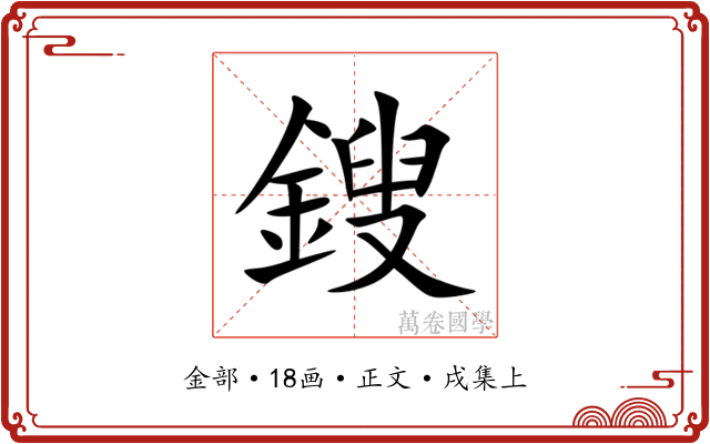 鎪
