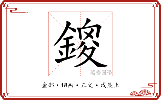 鎫