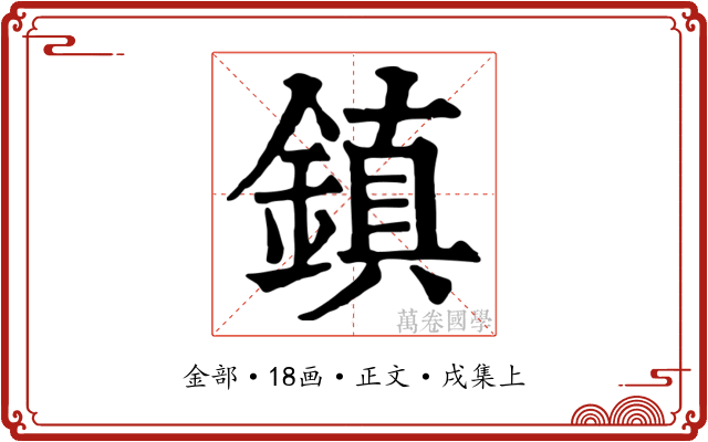 鎮