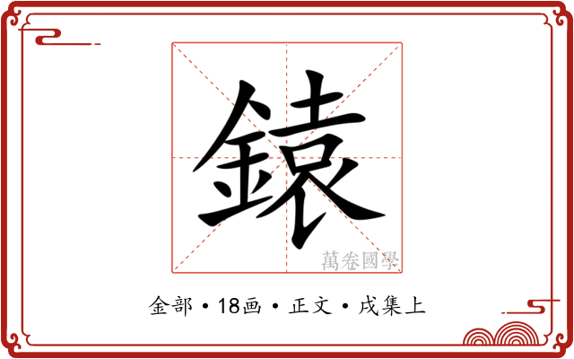 鎱