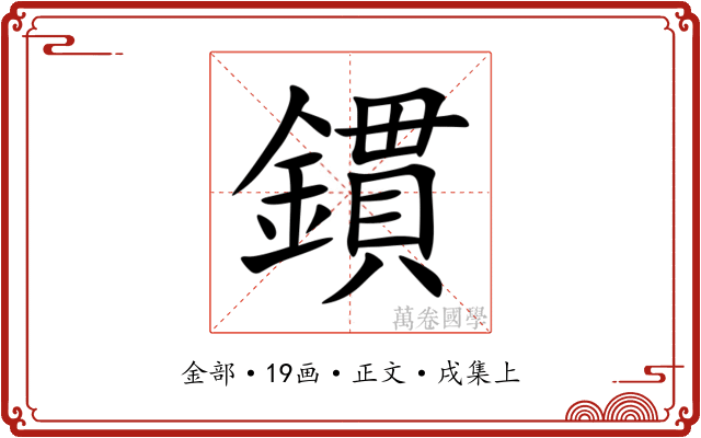 鏆