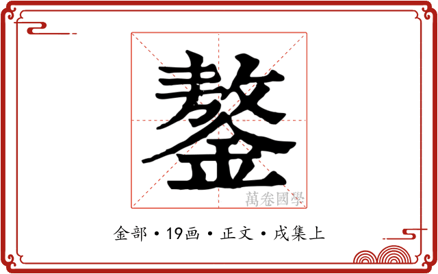 鏊