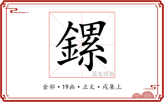 鏍