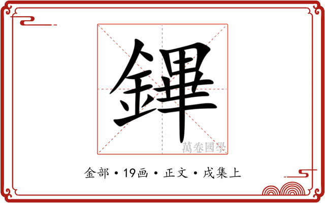 鏎