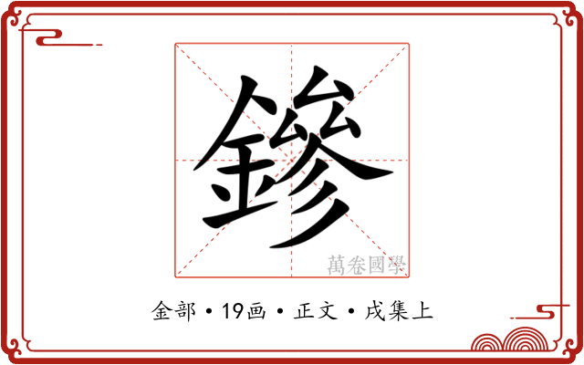 鏒