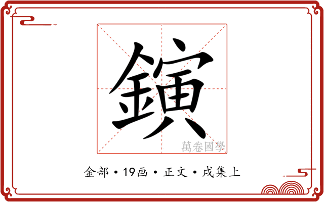 鏔