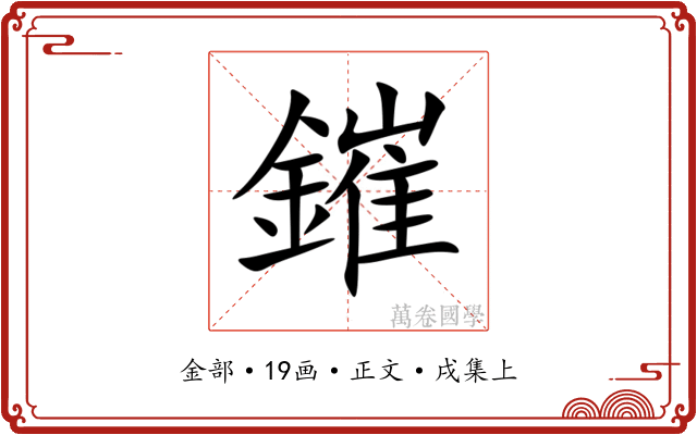 鏙