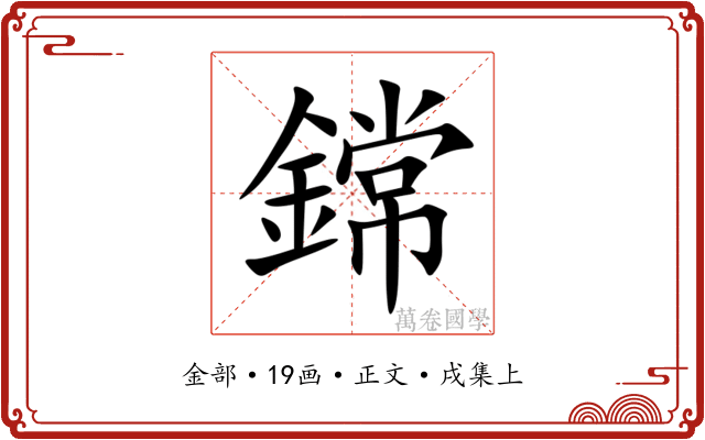 鏛