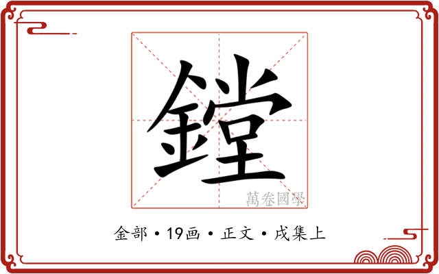 鏜