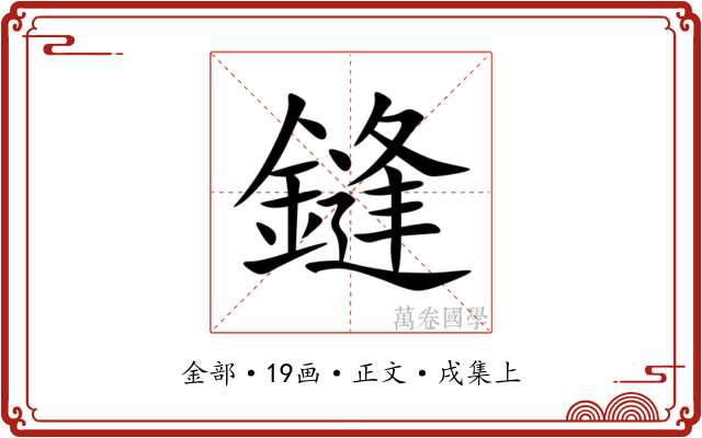 鏠