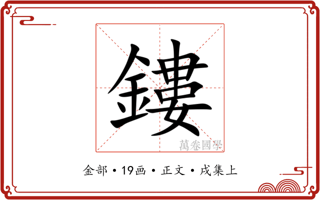 鏤