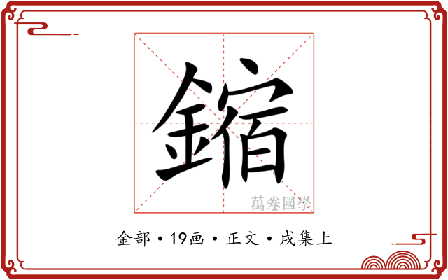 鏥