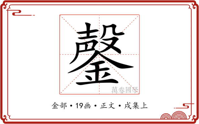 鏧
