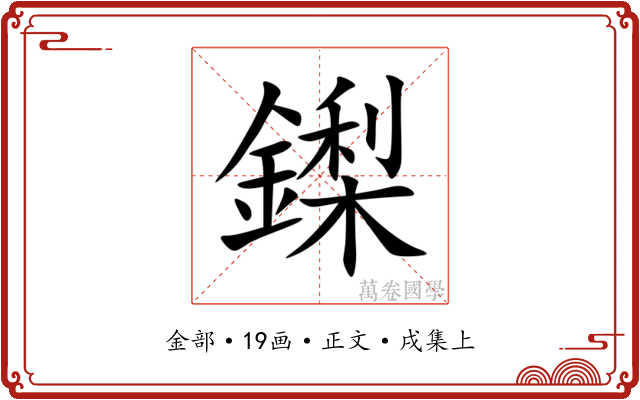 鏫