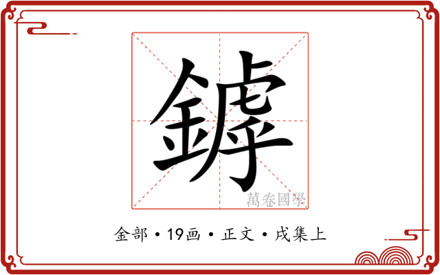 鏬
