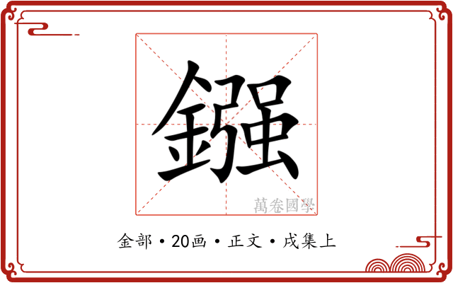 鏹