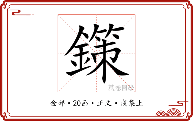 鏼