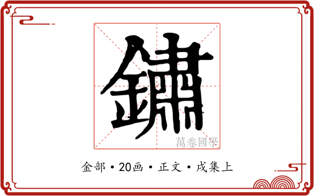 鏽