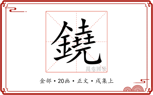 鐃