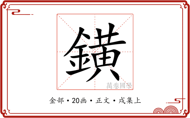 鐄