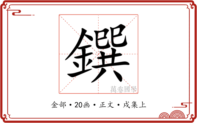 鐉