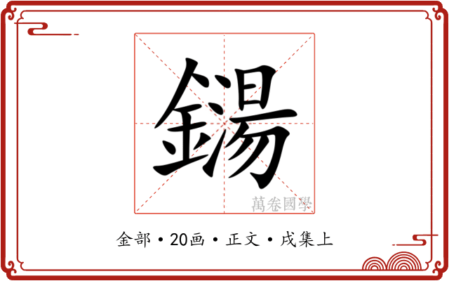 鐋