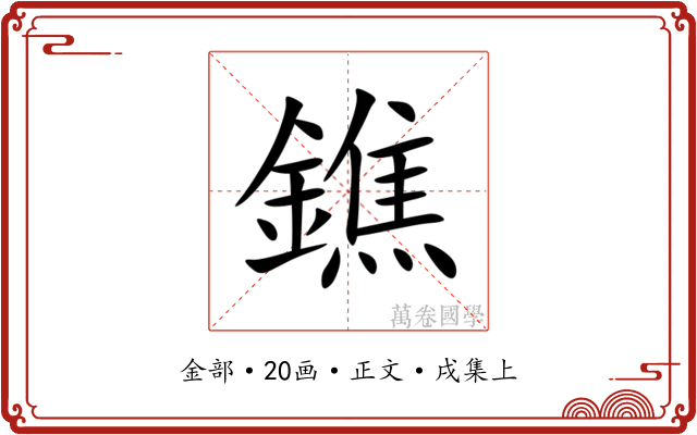鐎