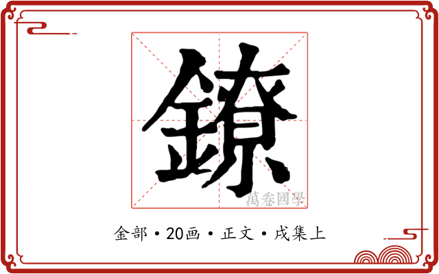 鐐