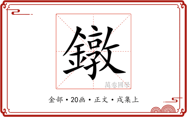 鐓