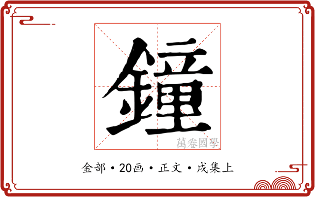 鐘