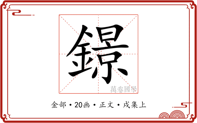 鐛
