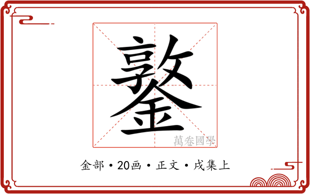 鐜
