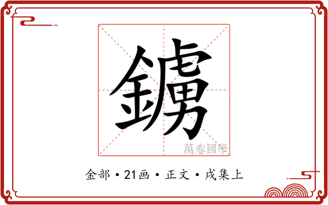 鐪