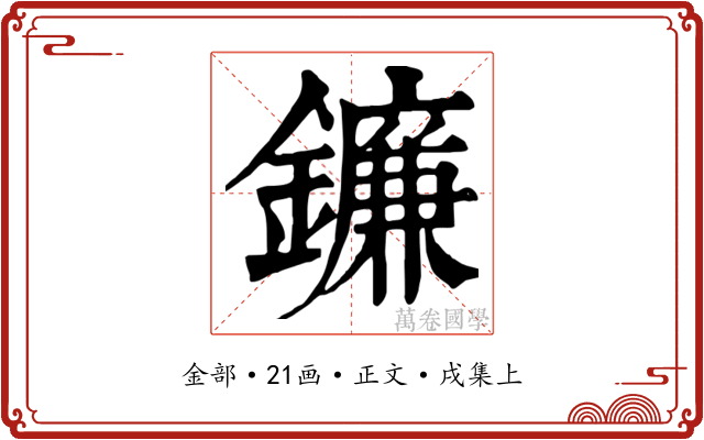 鐮