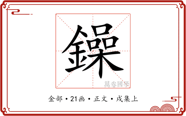 鐰
