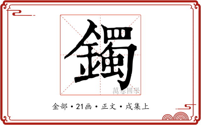 鐲