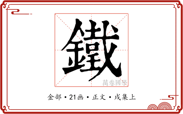 鐵