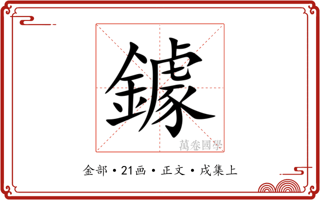 鐻