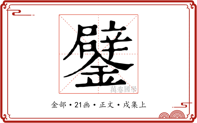 鐾