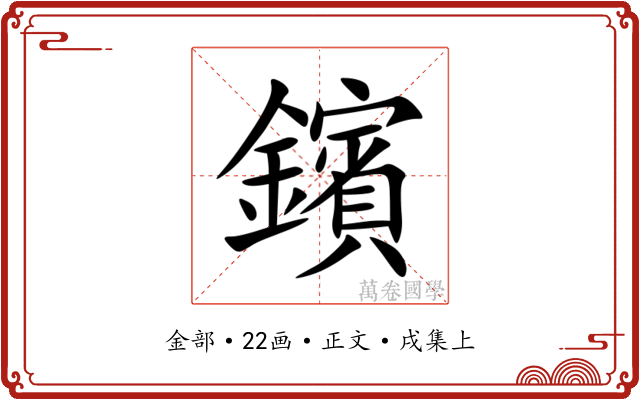 鑌