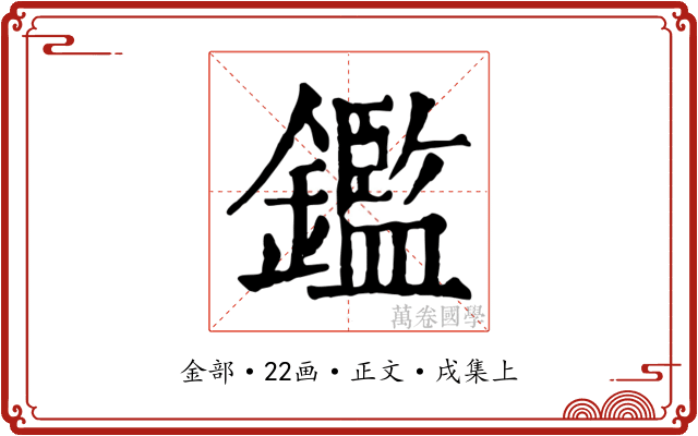鑑